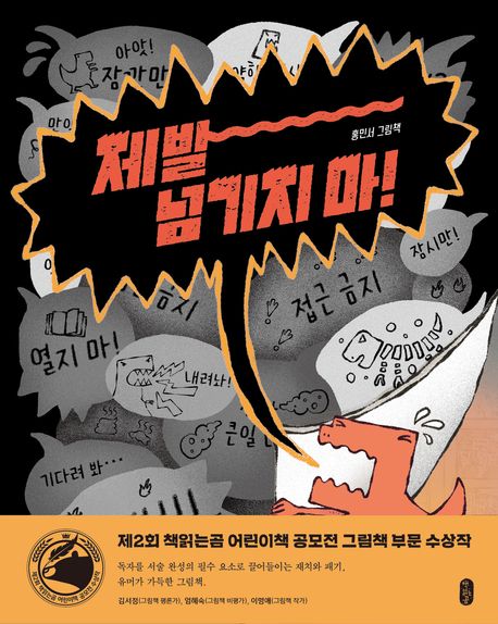 제발 넘기지 마! : 홍민서 그림책