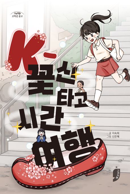 K-꽃신 타고 시간 여행