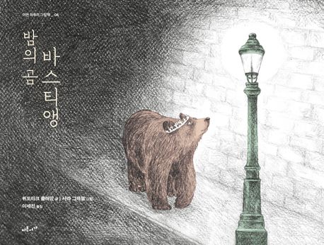 밤의 곰 바스티앵