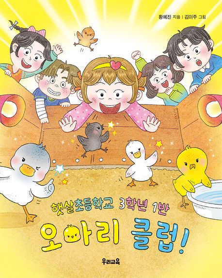 (햇살초등학교 3학년 1반) 오아리 클럽!