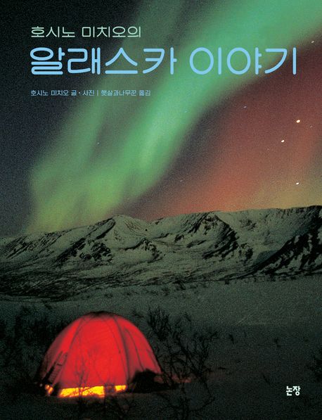 (호시노 미치오의) 알래스카 이야기