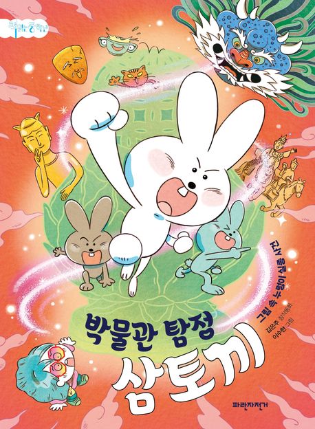 박물관 탐정 삼토끼 : 그림 속 누렁이 실종 사건