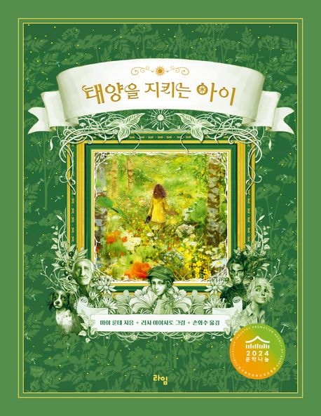 태양을 지키는 아이