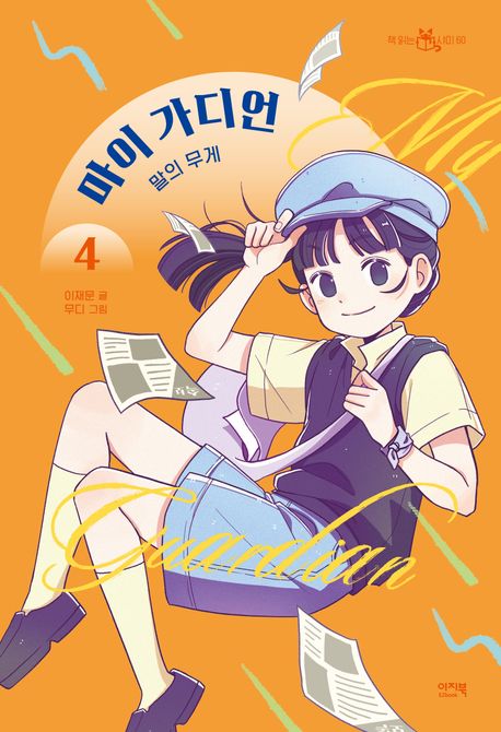 마이 가디언. 4, 말의 무게