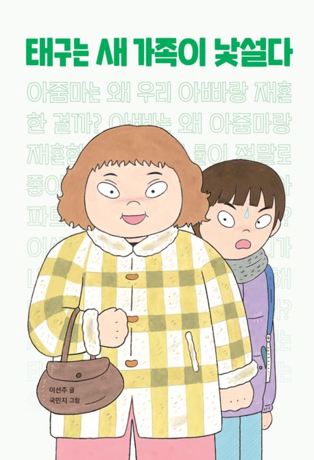 태구는 새 가족이 낯설다