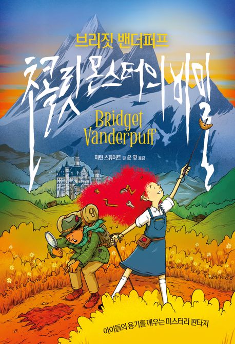 (브리짓 밴더퍼프) 초콜릿 몬스터의 비밀