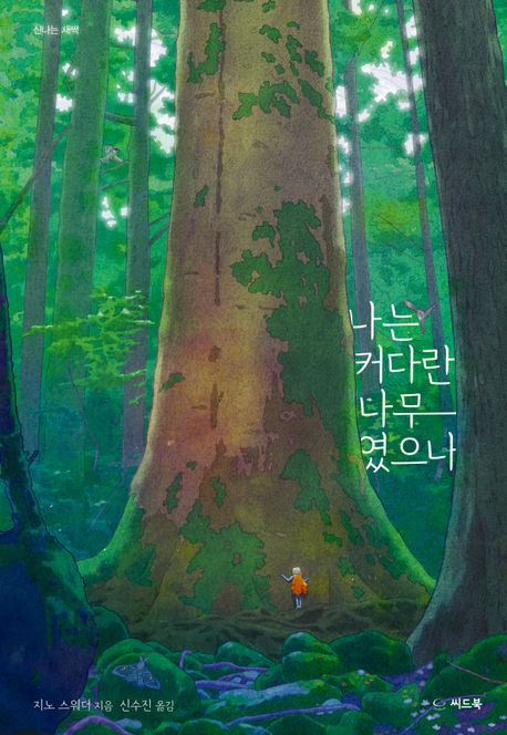 나는 커다란 나무였으나