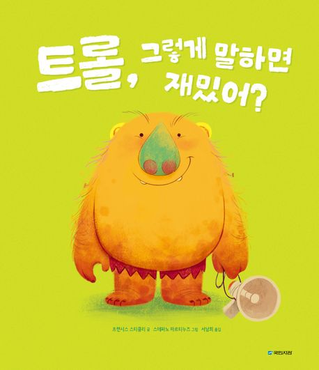 트롤, 그렇게 말하면 재밌어?