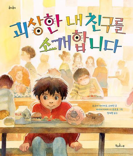 괴상한 내 친구를 소개합니다