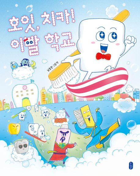 호잇, 치카! 이빨 학교 : 남동완 그림책