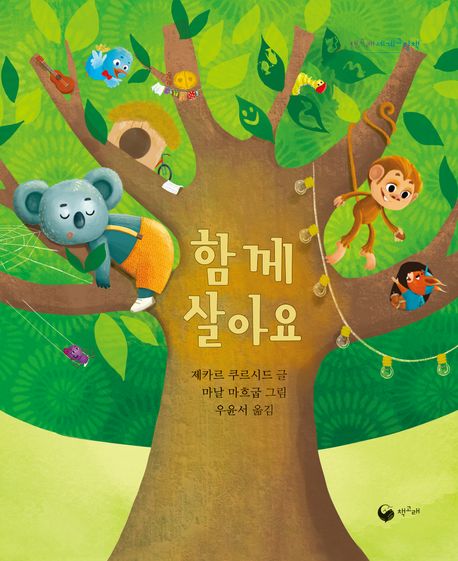 함께 살아요