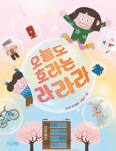 오늘도 호라는 라라라 : 김선정 창작동화