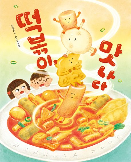 떡볶이, 맛나다