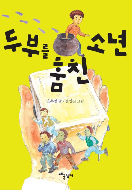 두부를 훔친 소년