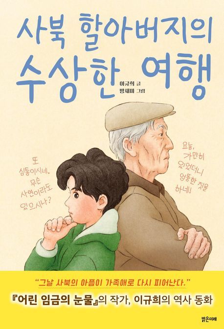 사북 할아버지의 수상한 여행