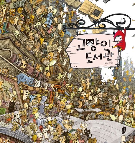 고양이 도서관