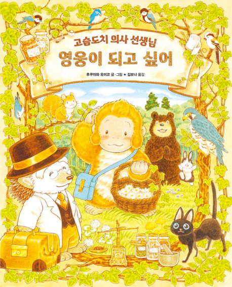 영웅이 되고 싶어 : 고슴도치 의사 선생님