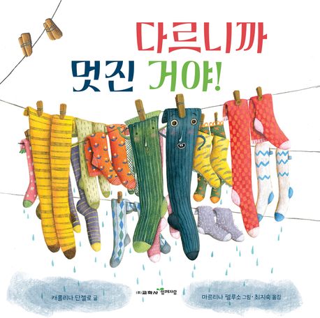 다르니까 멋진 거야!