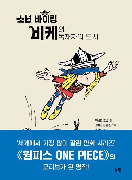 소년 바이킹 비케와 독재자들의 도시