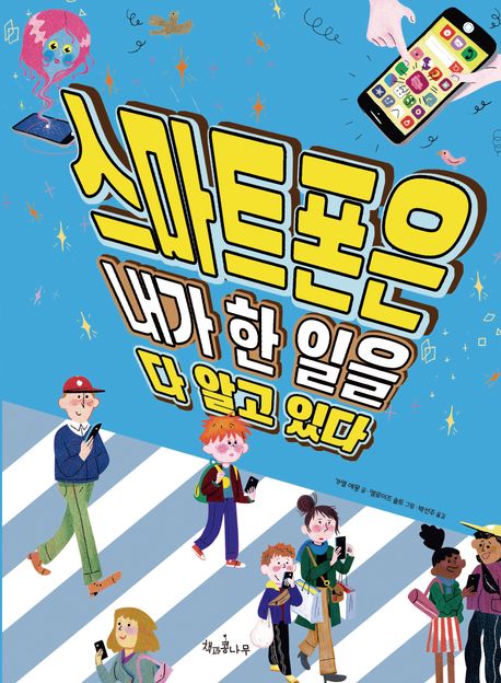 스마트폰은 내가 한 일을 다 알고 있다