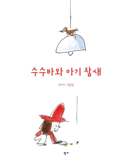 수수바와 아기 참새 : 조미자 그림책