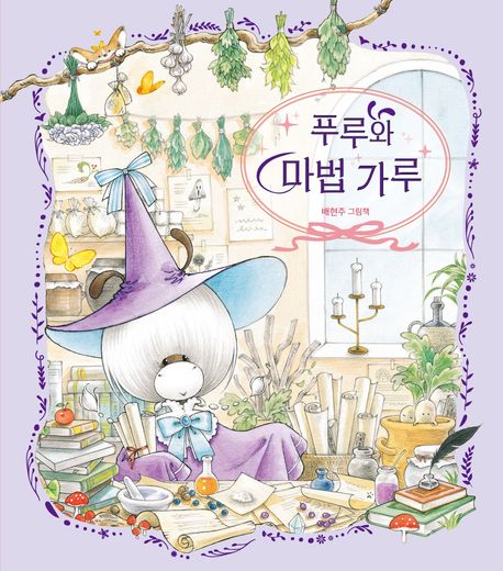 푸루와 마법 가루 : 배현주 그림책