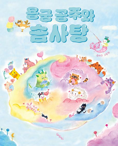 용궁 공주와 솜사탕 : 송태고 그림책