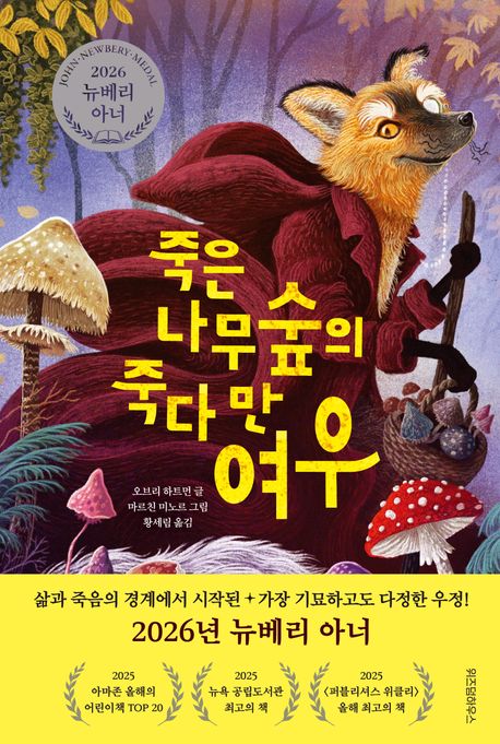 죽은나무숲의 죽다 만 여우