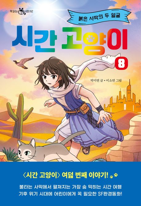 시간 고양이. 8, 붉은 사막의 두 얼굴
