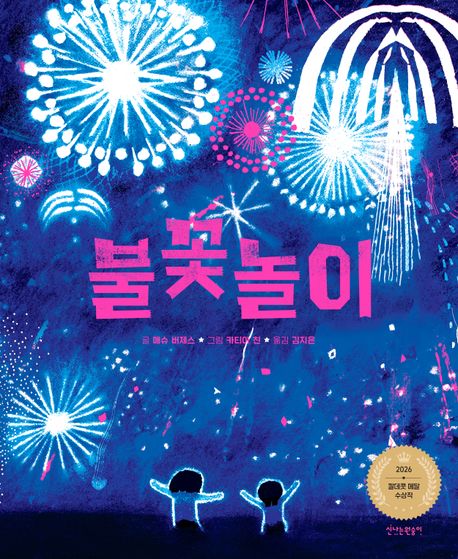 불꽃놀이