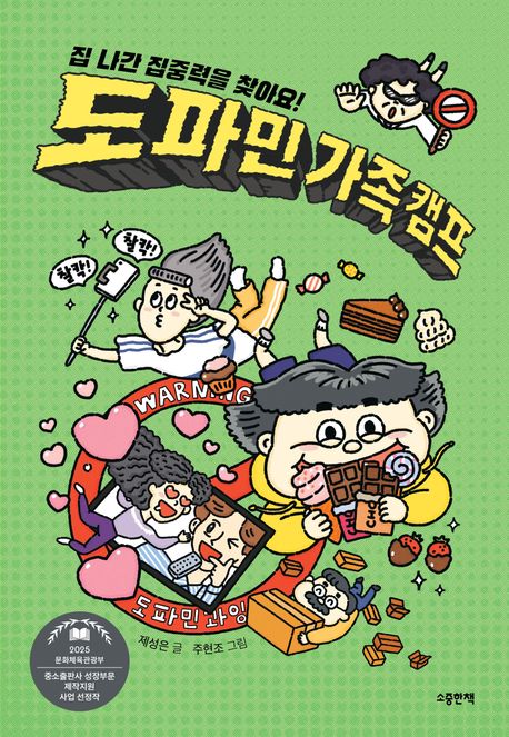 도파민 가족 캠프 : 집 나간 집중력을 찾아요!