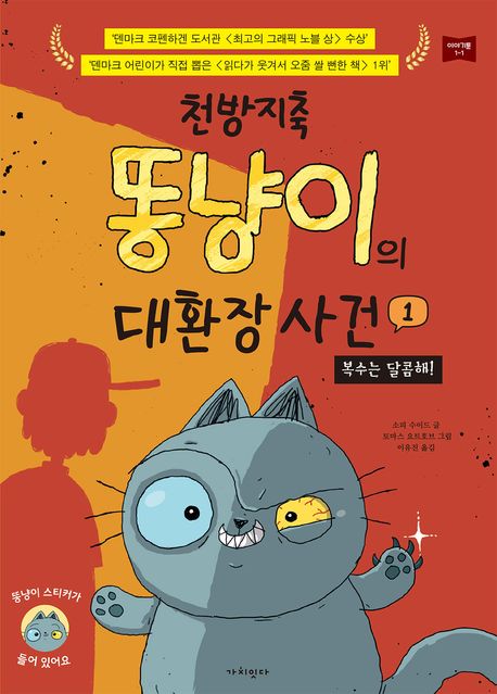 천방지축 똥냥이의 대환장 사건. 1, 복수는 달콤해