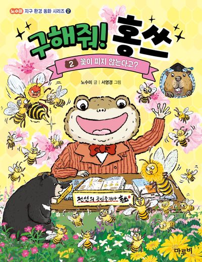 구해줘! 홍쓰. 2, 꽃이 피지 않는다고?