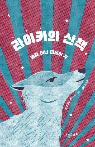 라이카의 산책 : 별로 떠난 떠돌이 개
