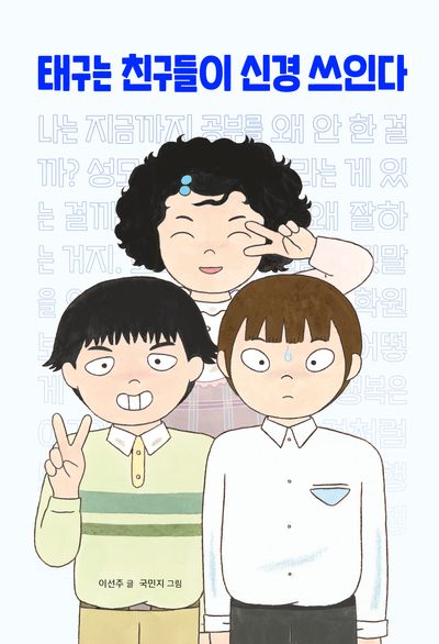 태구는 친구들이 신경 쓰인다