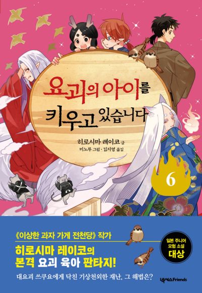 요괴의 아이를 키우고 있습니다. 6
