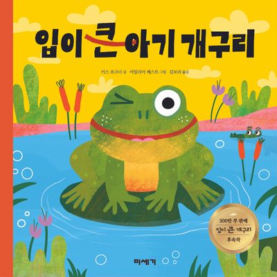 입이 큰 아기 개구리
