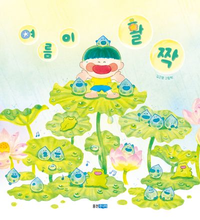 여름이 활짝 : 김근영 그림책