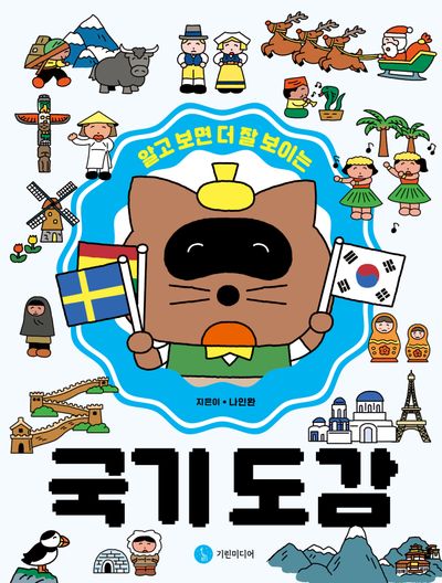 (알고 보면 더 잘 보이는) 국기 도감
