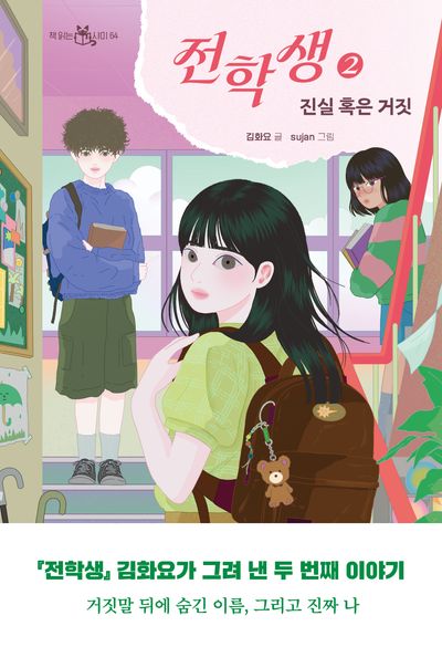 전학생. 2, 진실 혹은 거짓