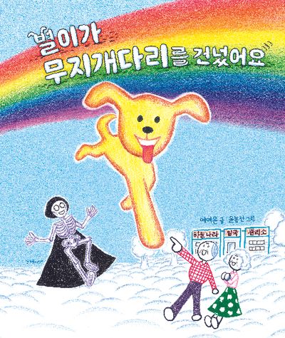 별이가 무지개다리를 건넜어요