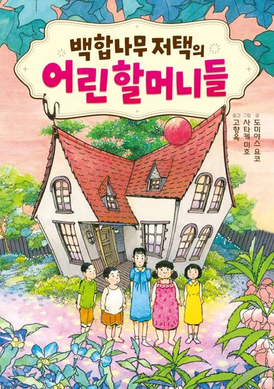 백합나무 저택의 어린 할머니들