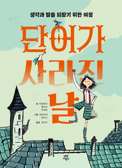 단어가 사라진 날 : 생각과 말을 되찾기 위한 여정