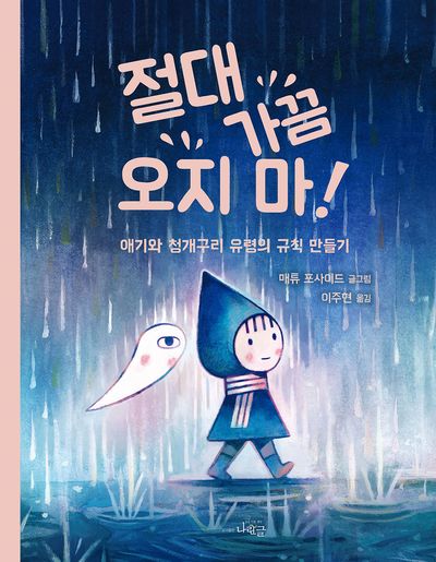 절대 가끔 오지 마! : 애기와 청개구리 유령의 규칙 만들기