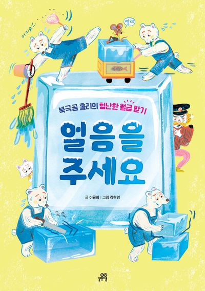 얼음을 주세요 : 북극곰 홀리의 험난한 월급 받기