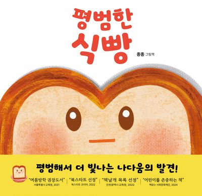 평범한 식빵 : 종종 그림책