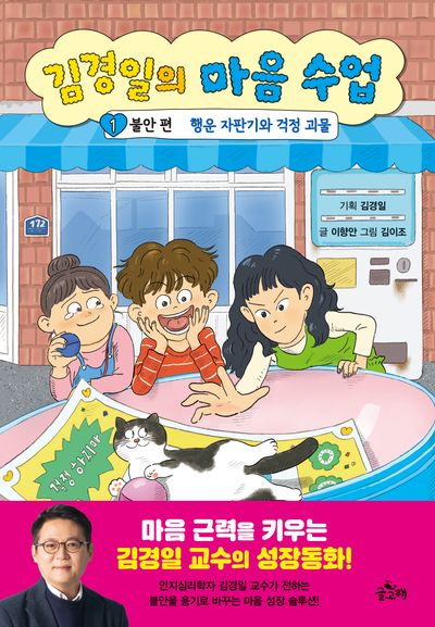 김경일의 마음 수업. 1, 불안 편 : 행운 자판기와 걱정 괴물
