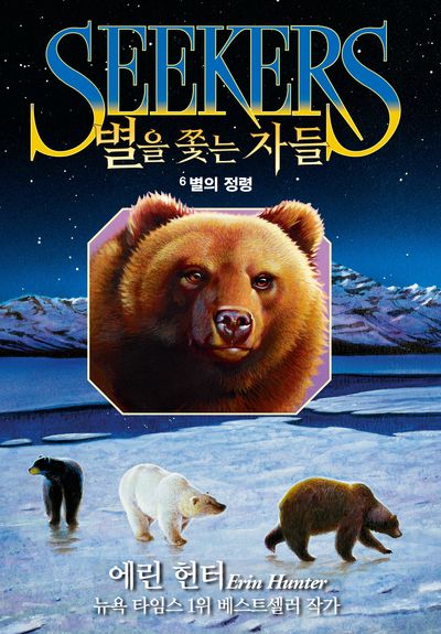 별을 쫓는 자들 : 여정의 시작. 6, 별의 정령