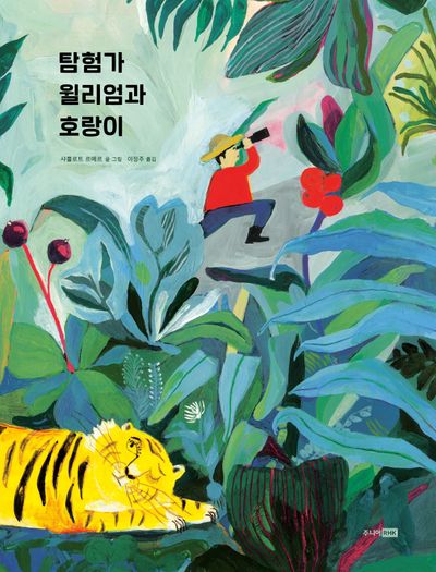 탐험가 윌리엄과 호랑이