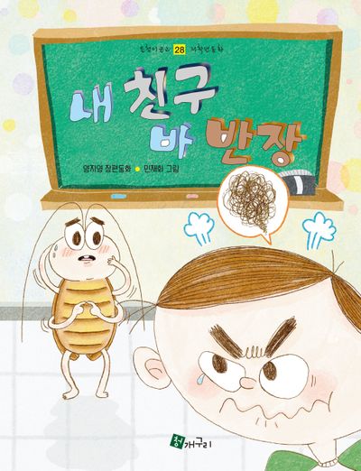 내 친구 바 반장 : 양지영 장편동화